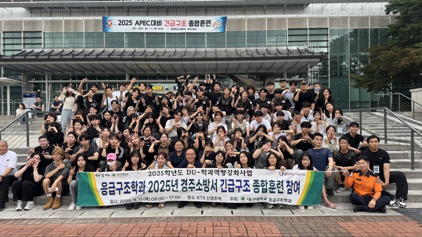 2025학년도 응급구조학과 경주소방서 긴급구조 종합훈련 참여