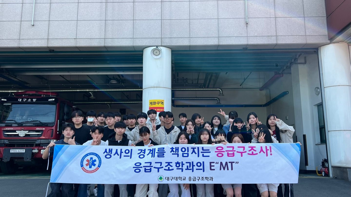 응급구조학과 달성소방서 견학 및 MT